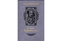 Ладинський А В дні Каракали історичний роман 1987 р.вид.