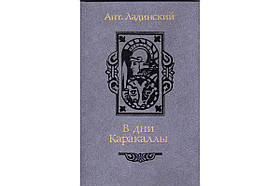 Ладинський А В дні Каракали історичний роман 1987 р.вид.