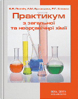 Книга "Практикум з загальної та неорганічної хімії" Левітін Є.Я. та ін.