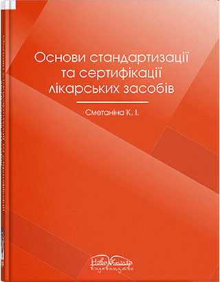 Книга "Основи стандартизаціі та сертифікаціі лікарських засобів" Сметаніна К. І., фото 1