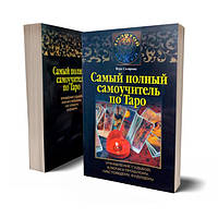 Книга "Самий повний самовчитель по Таро" Віра Склярова