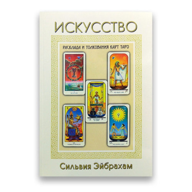 Книга "Мистецтво розкладу і тлумачення карт Таро" Сільвія Эйбрахам, фото 1