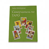 Самовчитель по Таро. Хайо Банцхаф - книга по Таро для початківців