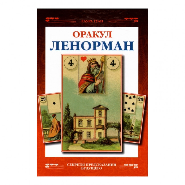 Оракул Ленорман. Лаура Туан ( книга )