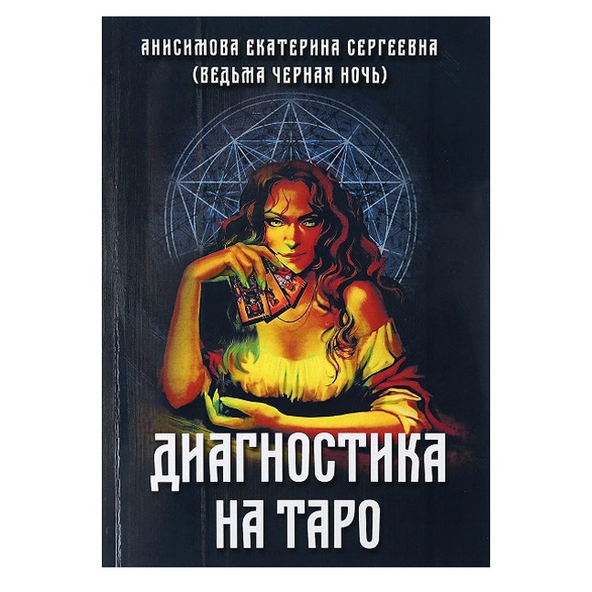Книга Діагностика на таро. Е. Анісімова, фото 1