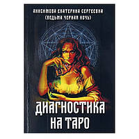Книга Диагностика на таро. Е.Анисимова