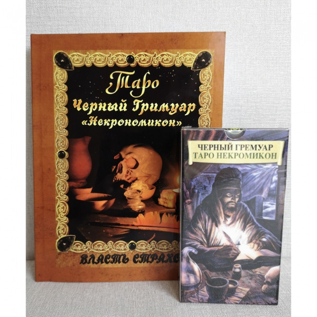 Набір Таро Некрономікон "Чорний гримуар / грімуар / гремуар " (карти + книга)