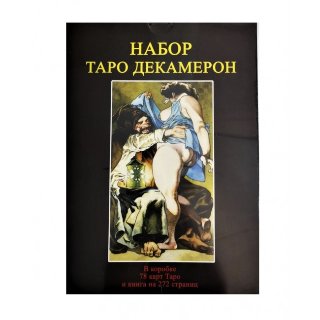Подарунковий набір Таро Декамерон ( карти + книга 272 стр. )