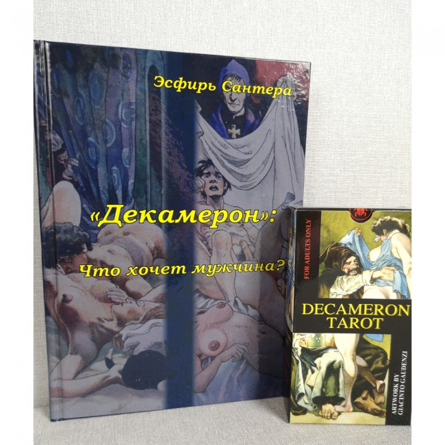 Комплект Таро Декамерон ( книга 272 стр. + карти), фото 1