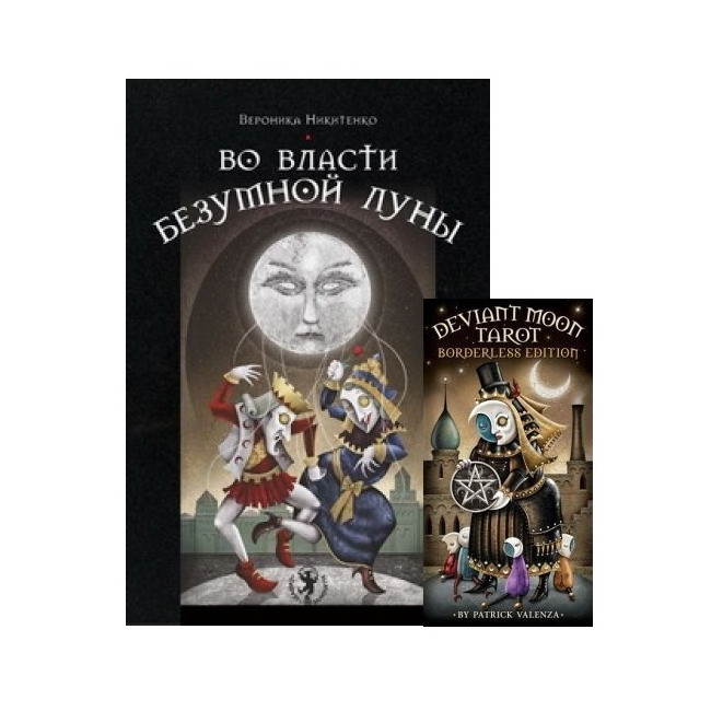 Таро Божевільної Місяця ( карти і книга )