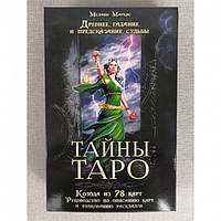 Набор "Тайны таро". Древнее гадание и предсказание судьбы. Мелани Маркис