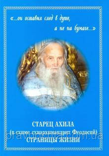 Старець Ахила (у схимі схиархімандрит Феодосій). Сторінки життя