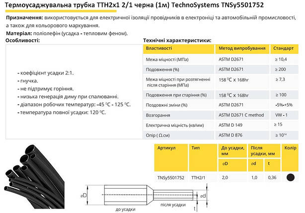 Термоусадочна трубка ТТН2х1 2/1 чорна 1 метр TNSy5501752, фото 2