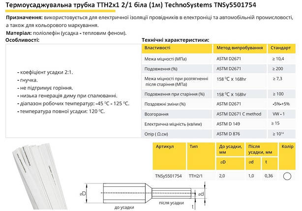 Термоусадочна трубка ТТН2х1 2/1 біла 1 метр TNSy5501754, фото 3