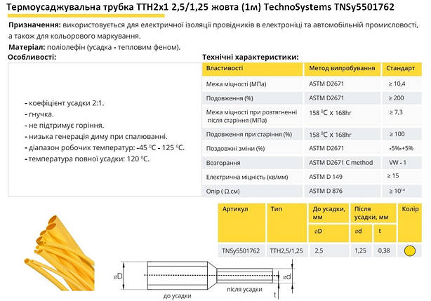 Термоусадочна трубка ТТН2х1 2.5/1.25 жовта 1 метр TNSy5501762, фото 3