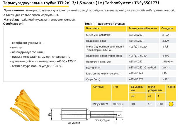 Термоусадочна трубка ТТН2х1 3/1.5 жовта 1 метр TNSy5501771, фото 3