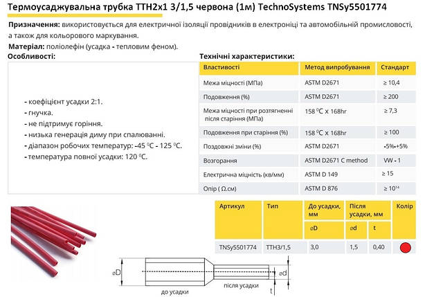 Термоусадочна трубка ТТН2х1 3/1.5 червона 1 метр TNSy5501774, фото 3