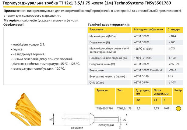 Термоусадочна трубка ТТН2х1 3.5/1.75 жовта 1 метр TNSy5501780, фото 3