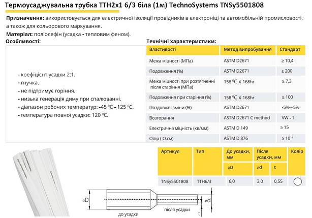 Термоусадочна трубка ТТН2х1 6/3 біла 1 метр TNSy5501808, фото 3