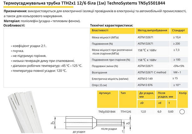 Термоусадочна трубка ТТН2х1 12/6 біла 1 метр Ny95501844, фото 2