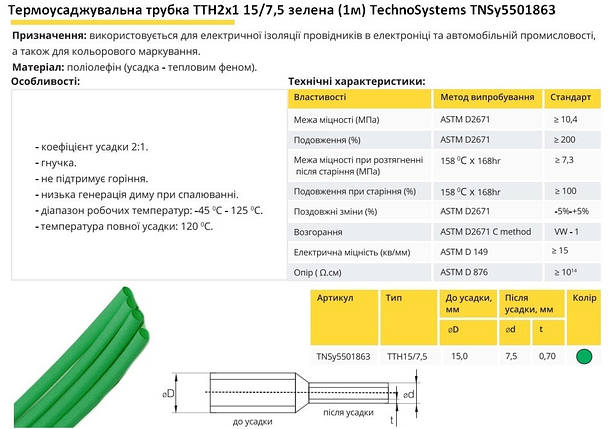Термоусадочна трубка ТТН2х1 15/7.5 зелена 1 метр TNSy5501863, фото 3