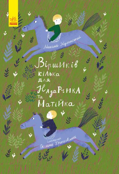 Книги для дітей молодшого шкільного віку. Віршиків кілька для Назарчика і Матійка