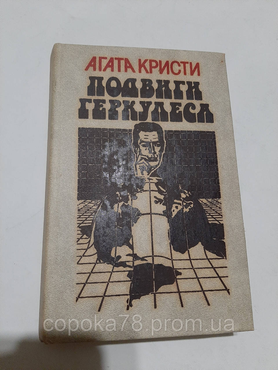 Підвіг Геркулеса А.Крісті, фото 1