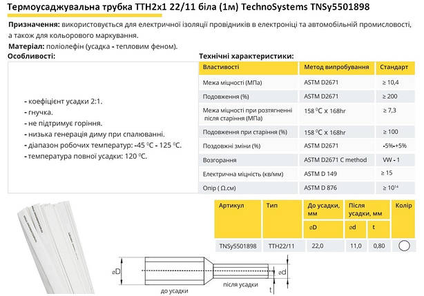 Термоусадочна трубка ТТН2х1 22/11 біла 1 метр TNSy5501898, фото 3