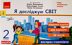 НУШ Я досліджую світ. 2 клас. Відривні картки до підручника О. Волощенко. Серія «Експрес-перевірка» (Ранок)