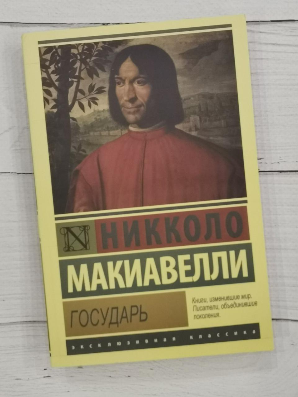 "Державець" Нікколо Макіавеллі
