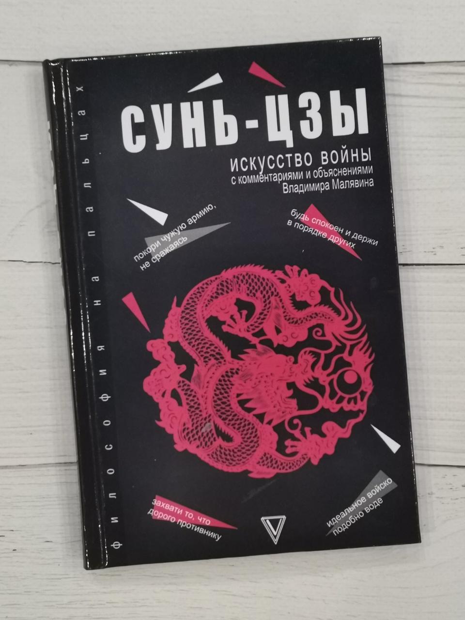 Книга "Мистецтво війни: з коментарями і поясненнями" Сунь-цзи