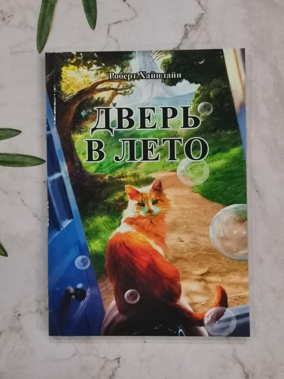 Двері в літо. Роберт Хайнлайн