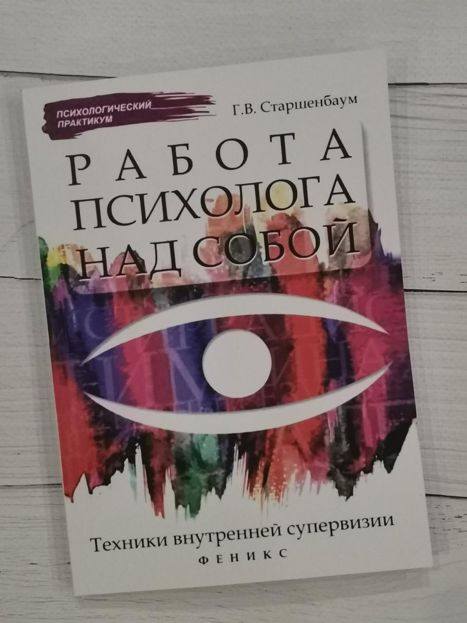 Робота психолога над собою: техніка внутрішньої супервізії. Р. В. Старшенбаум
