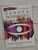 Работа психолога над собой: техника внутренней супервизии. Г.В. Старшенбаум