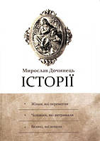 Книга Історії: Жінки, які перемогли. Чоловіки, які витримали. Великі, які кохали Мирослав Дочинець