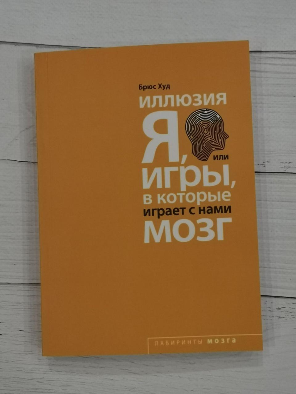 Ілюзія Я, або Ігри, у які грає з нами мозок. Брюс Худ