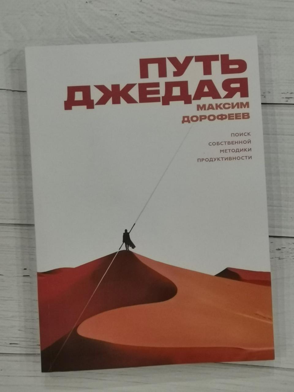 Шлях Джедая. Максим Дорофєєв