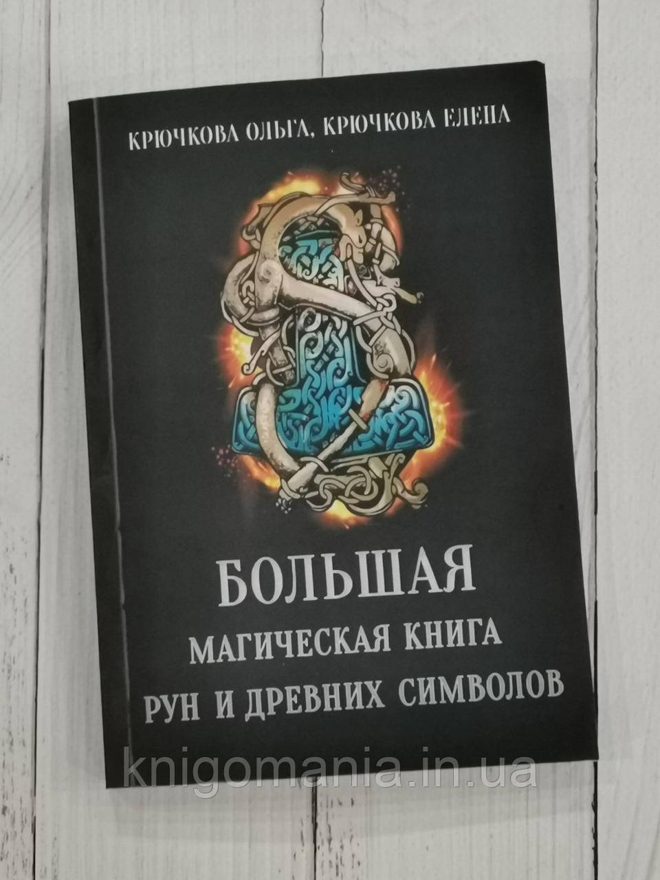 Велика магічна книга рун і стародавніх символів. Ольга й Олена Гачки