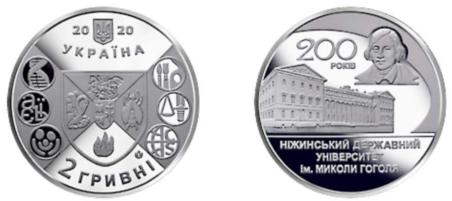 200 років Ніжинському державному університету імені Миколи Гоголя 2 грн 2020 рік №468, фото 1