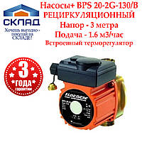 Рециркуляционный насос Насосы+ BPS 20-2G-130/B. Корпус латунь. Терморегулятор.