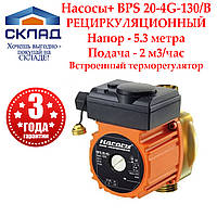 Рециркуляционный насос Насосы+ BPS 20-4G-130/B. Корпус латунь. Терморегулятор.