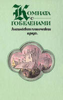 Соловьева Комната с гобеленами Английская готическая проза (сборник) 1991г.изд.