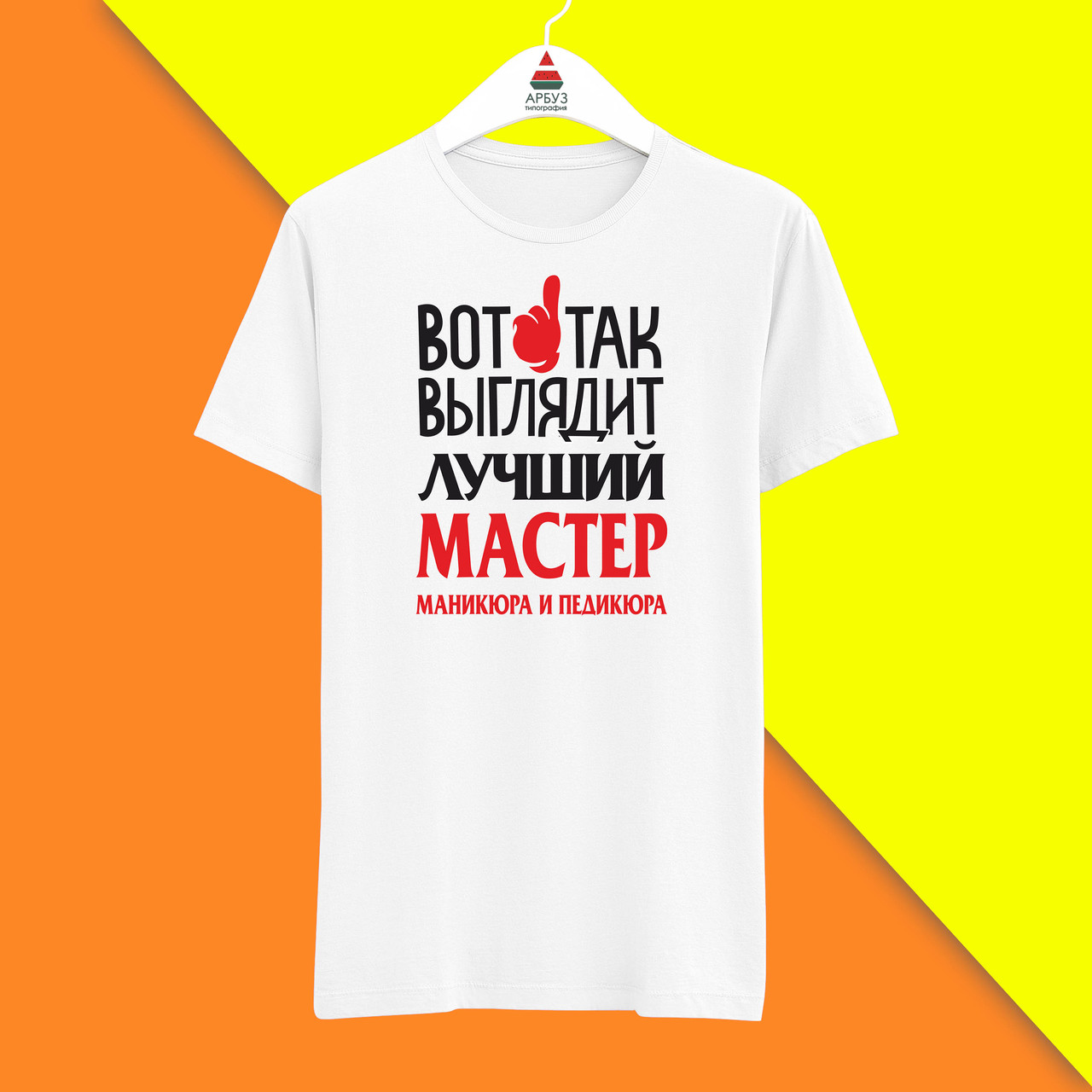 Футболка з принтом "Ось так виглядає найкращий Майстер манікюру та педикюру" Push IT