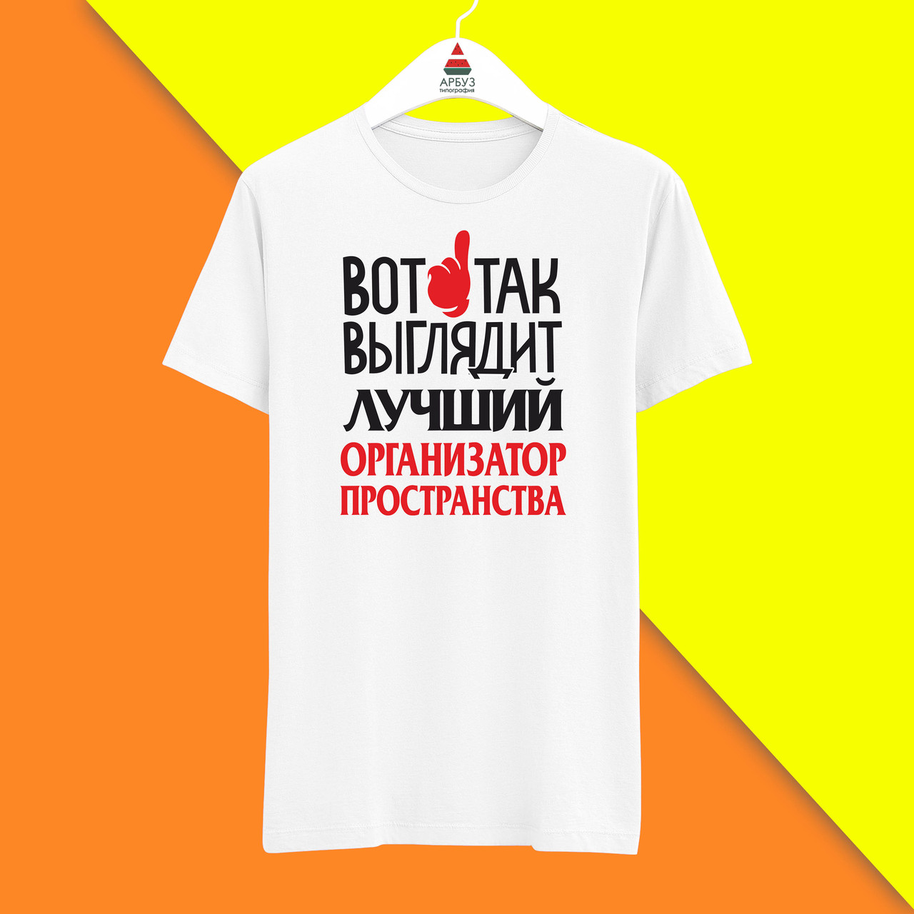 Футболка з принтом "Ось так виглядає найкращий Організатор простору" Push IT