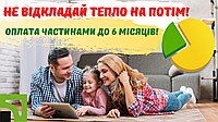 Оплата частинами аж до 6 місяців!