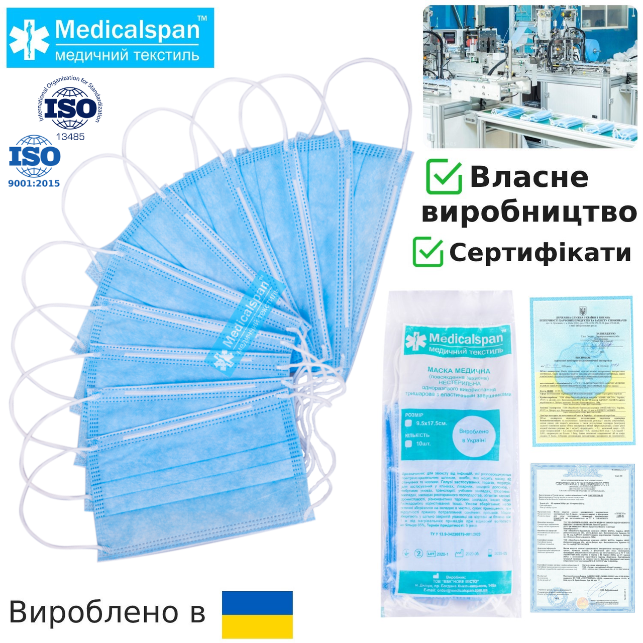Маски медичні захисні Medicalspan одноразова, українського виробництва