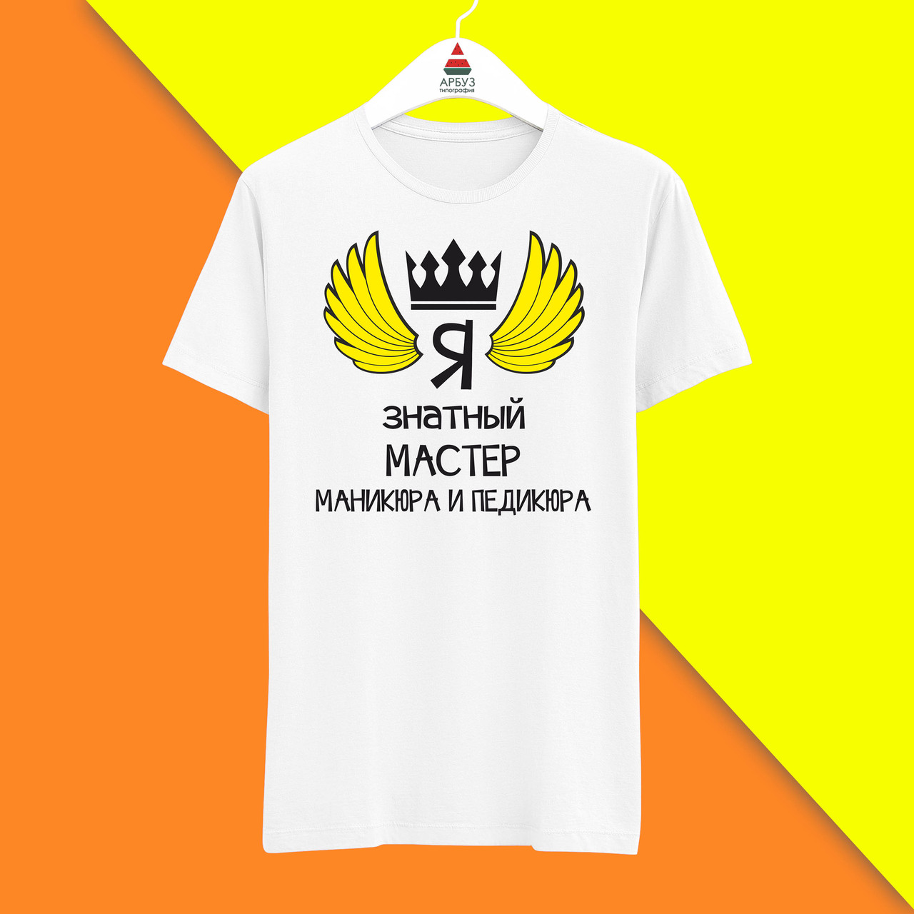 Футболка з принтом "Я знатний Майстер манікюру та педикюру" Push IT