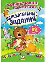 Розвиваючі наклейки "Захоплюючі завдання"