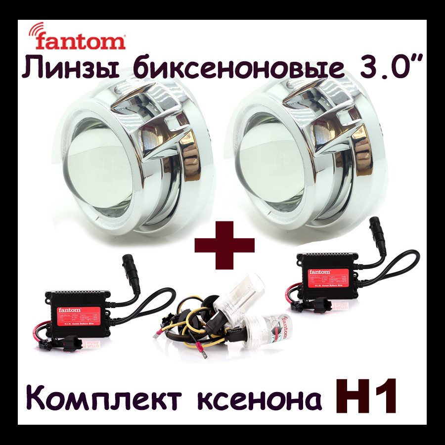 Біксенонові лінзи 3 дюйми з ксеноном комплект Fantom 3.0