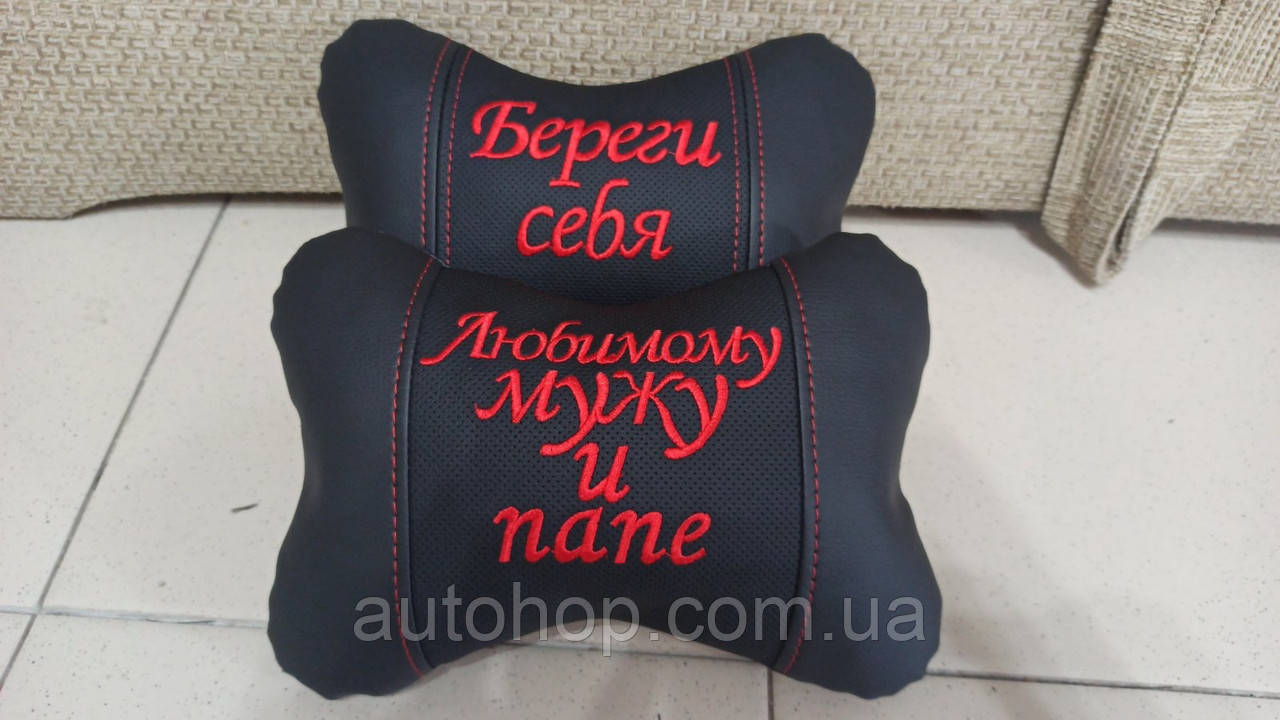 Подушка на підголівник Найкращому чоловікові та татові в автомобіль під шию — оригінальний подарунок чоловікові, чоловікові, водієві